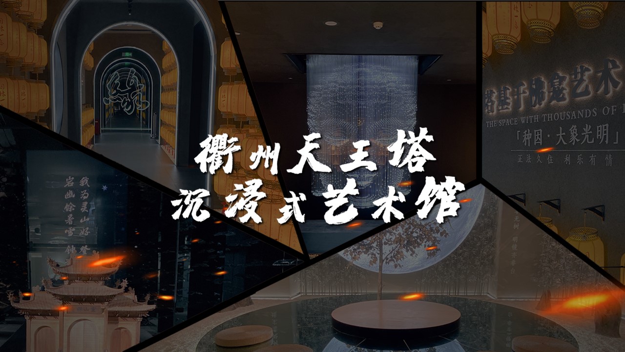 【分享】衢州天王塔沉浸式艺术馆-PPesign | 鹏鹏设计