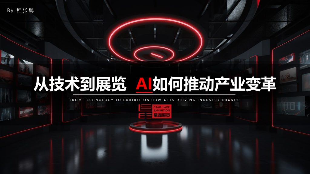 【分享】从技术到展览 AI如何推动产业变革