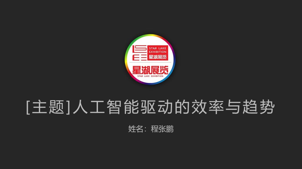 图片[1]-【分享】人工智能驱动的效率与趋势(内培)-PPesign | 鹏鹏设计