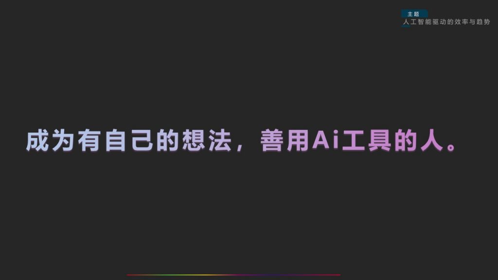 图片[16]-【分享】人工智能驱动的效率与趋势(内培)-PPesign | 鹏鹏设计