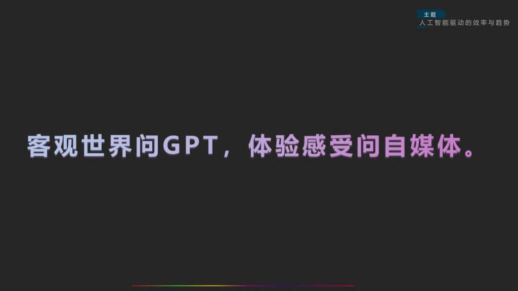 图片[9]-【分享】人工智能驱动的效率与趋势(内培)-PPesign | 鹏鹏设计